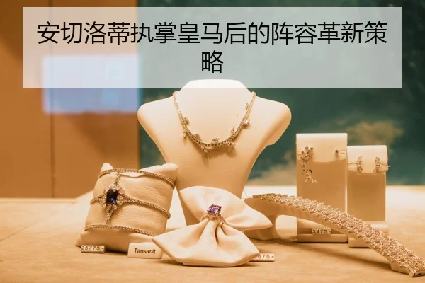 安切洛蒂执掌皇马后的阵容革新策略