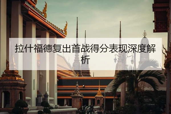 拉什福德复出首战得分表现深度解析