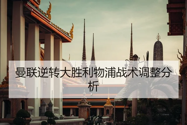 曼联逆转大胜利物浦战术调整分析