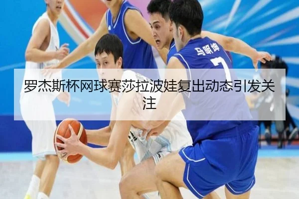 luo-jie-si-bei-wang-qiu-sai-sha-la-bo-wa-fu-chu-dong-tai-yin-fa-guan-zhu-2-300.jpg