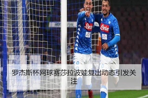 罗杰斯杯网球赛莎拉波娃复出动态引发关注