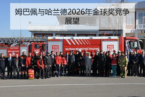 姆巴佩与哈兰德2026年金球奖竞争展望