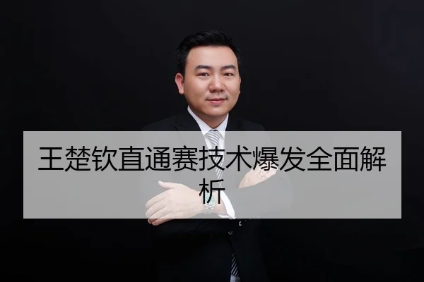 王楚钦直通赛技术爆发全面解析