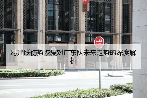 易建联伤势恢复对广东队未来走势的深度解析